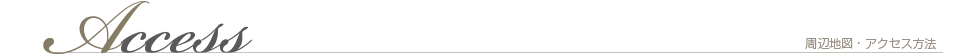 周辺地図・アクセス方法