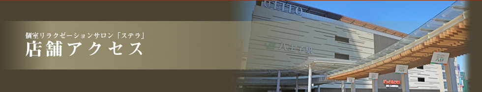 八王子 アロママッサージ「ルナ」 店舗アクセス