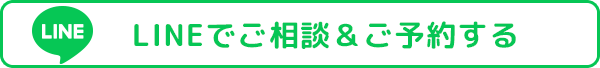 LINEでお問い合わせ