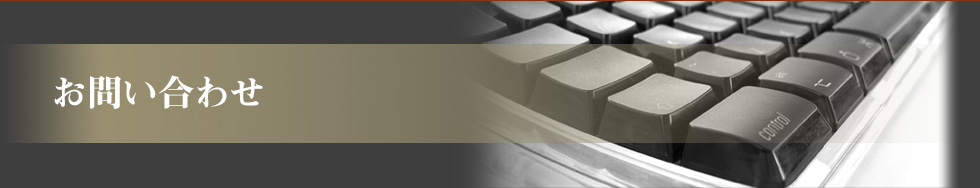 お問い合わせ