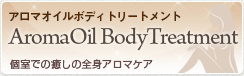 アロマオイル ボディマッサージ コース