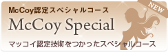McCoy認定スペシャルコース