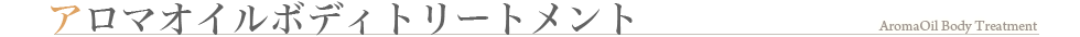 アロマオイルマッサージ コース