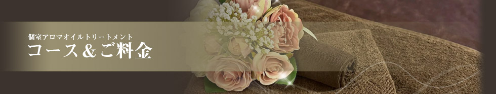 八王子 アロママッサージ コース&ご料金