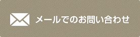 メールでのお問い合わせ