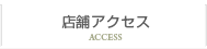 店舗アクセス