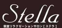 八王子・アロマオイルマッサージ「STELLA（ステラ）」