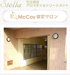 アロママッサージ「STELLA（ステラ）」