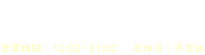 お電話でのご予約＆お問い合わせ : 070-8831-1175