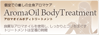 個室での癒しの全身アロマケア「アロマオイルボディマッサージ」