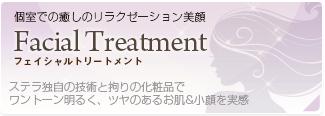 個室での癒しのリラクゼーション美顔「フェイシャルトリートメント」