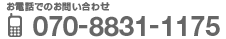 お電話でのお問い合わせ:070-8831-1175