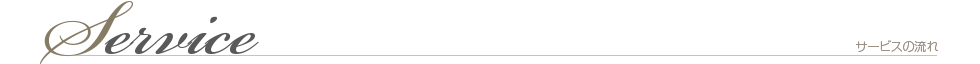 サービスの流れ