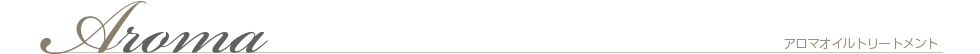 アロマオイルマッサージについて