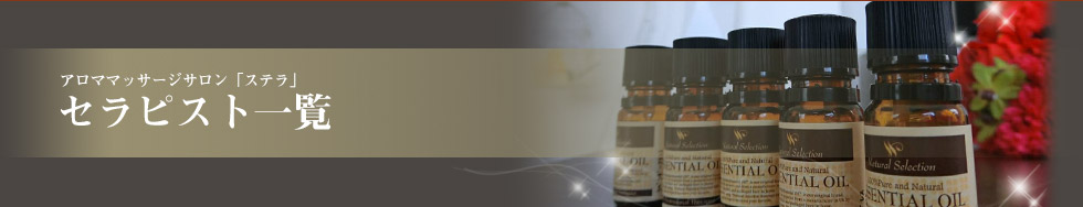 八王子 アロママッサージ「Stella（ステラ）」 セラピスト一覧