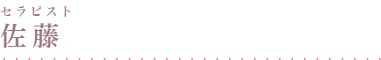 セラピスト 佐藤