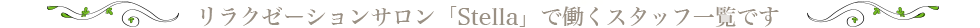 アロママッサージサロン「Stella」で働くスタッフ一覧です