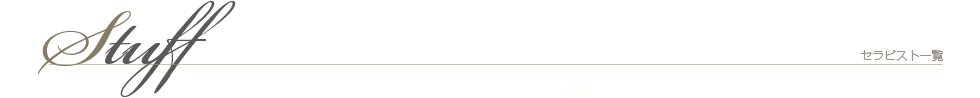 セラピスト一覧